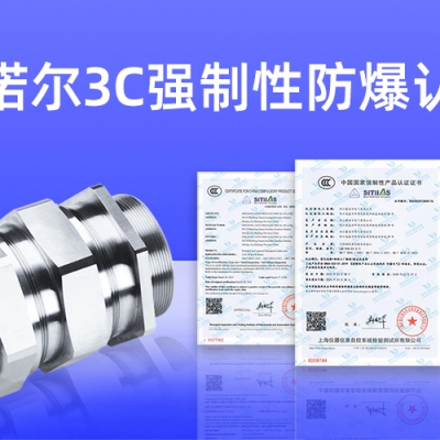 【獲得3C證書】什么是3C強(qiáng)制性防爆認(rèn)證？