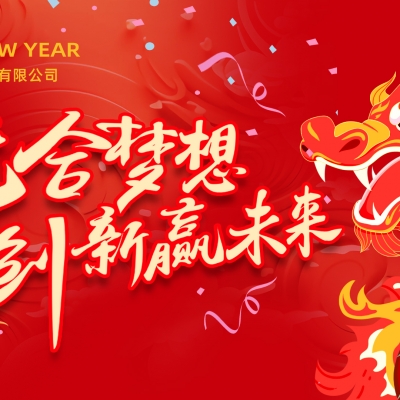 “龍”合夢想  創(chuàng)新贏未來 ——雷諾爾電氣2023年度總結(jié)大會(huì)暨2024迎新年會(huì)活動(dòng)