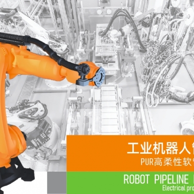 浙江雷諾爾電氣引領(lǐng)智能制造新時(shí)代---2024年5月，機(jī)器人管線包全面上市