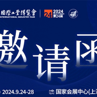 第24屆中國國際工業(yè)博覽會(huì)，我們誠邀您作為特邀嘉賓蒞臨參觀、洽談。