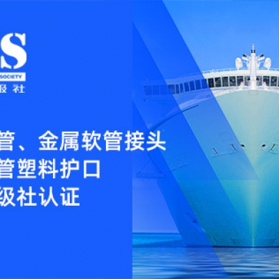 賦能船舶線束保護(hù)——浙江雷諾爾金屬軟管、金屬軟管接頭與金屬軟管塑料護(hù)口?均獲船級(jí)社認(rèn)證