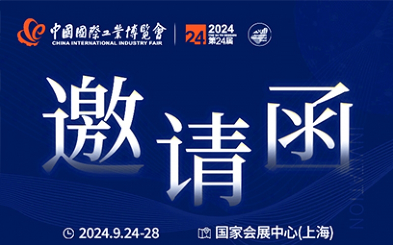 第24屆中國國際工業(yè)博覽會，我們誠邀您作為特邀嘉賓蒞臨參觀、洽談。