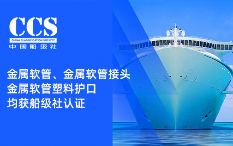 賦能船舶線束保護——浙江雷諾爾金屬軟管、金屬軟管接頭與金屬軟管塑料護口?均獲船級社認(rèn)證